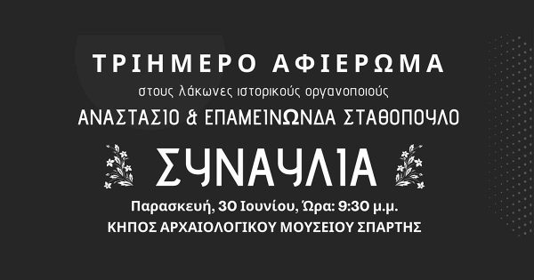 Τριήμερο αφιέρωμα στους Λάκωνες ιστορικούς οργανοποιούς Αναστάσιο και Επαμεινώνδα Σταθόπουλο