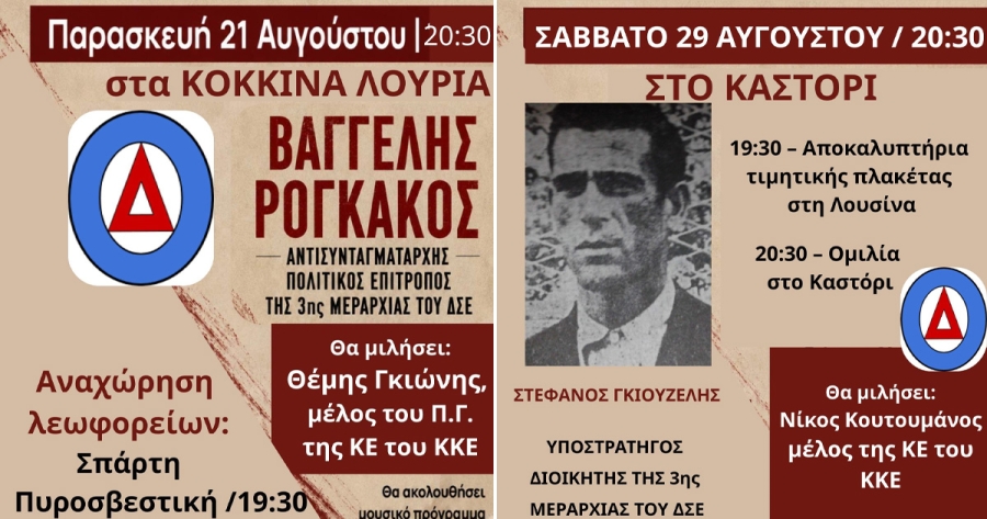 Εκδηλώσεις του ΚΚΕ στη Λακωνία για τα 80 χρόνια από την ίδρυση του ΔΣΕ