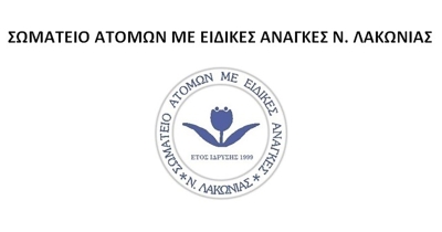 Πρόσκληση από το Σωματείο ΑΜΕΑ Ν. Λακωνίας στη 1η Παν-Πελοποννησιακή Συνέλευση