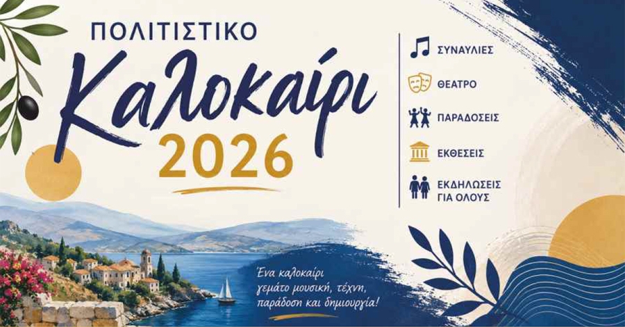Πολιτιστικό Καλοκαίρι 2026: Η Μονεμβασιά φορά τα γιορτινά της