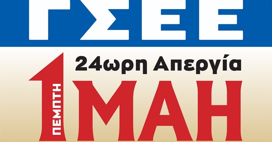 Εργατικό Κέντρο Λακωνίας: Κάλεσμα στην 24ωρη Πανελλαδική απεργία