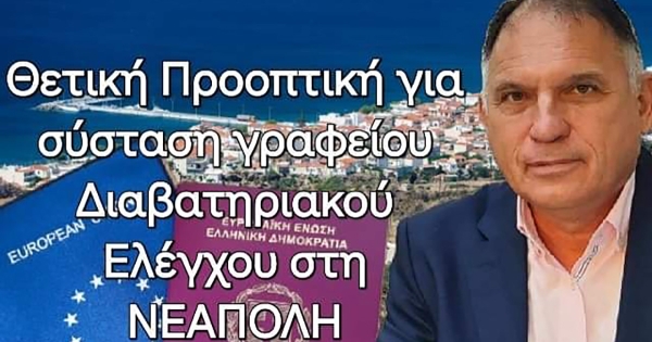 Ν. Κρητικός: Ανοίγει ο δρόμος για σύσταση γραφείου διαβατηριακού ελέγχου στη Νεάπολη