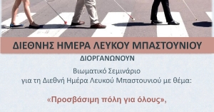 ΠΟΜΑμεΑΠΕΛ: Βιωματικό σεμινάριο στο πλαίσιο της Εθνικής Ημέρας Λευκού Μπαστουνιού στη Σκάλα