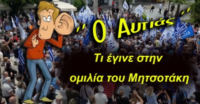 Γράφει «Ο Αυτιάς»: Τι έγινε με τον Μητσοτάκη;