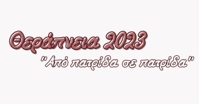 Θεράπνεια 2023: Μουσικοχορευτικό οδοιπορικό την Κυριακή 2 Ιουλίου