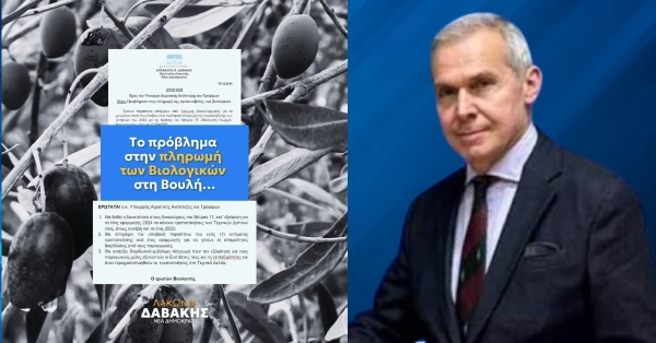 Θ. Δαβάκης: Το πρόβλημα στην πληρωμή των ΒΙΟΛΟΓΙΚΩΝ στη Βουλή