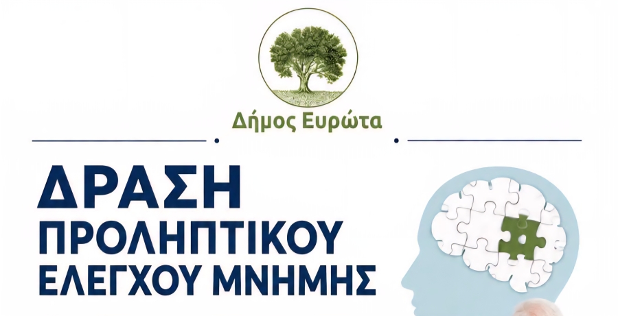 ΔΗΜΟΣ ΕΥΡΩΤΑ | ΔΡΑΣΗ ΠΡΟΛΗΠΤΙΚΟΥ ΕΛΕΓΧΟΥ ΜΝΗΜΗΣ ΣΤΟ ΚΑΠΗ ΣΚΑΛΑΣ