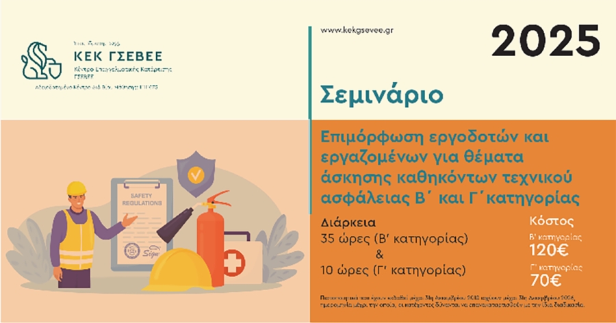 Επιμελητήριο Λακωνίας: Αλλαγή στο κόστος συμμετοχής σε σεμινάρια Τεχνικών Ασφαλείας & Υγιεινής και Ασφάλειας Τροφίμων