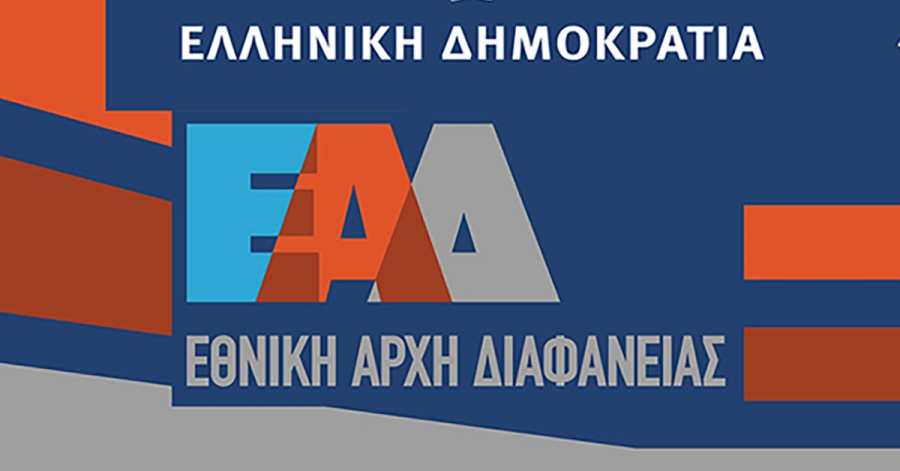 Εθνική Αρχή Διαφάνειας: 8.152 καταγγελίες – Στο επίκεντρο Δήμοι, ΥΔΟΜ, δημόσιες συμβάσεις και πειθαρχικές ευθύνες