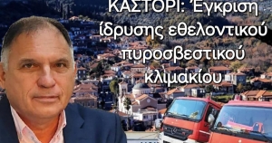 Ν. Κρητικός: Έγκριση ίδρυσης εθελοντικού πυροσβεστικού κλιμακίου στο Καστόρι