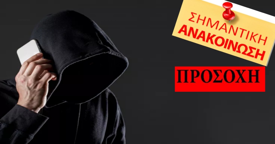 Λακωνία: Συναγερμός για τηλεφωνικές απάτες - Στο στόχαστρο πολίτες