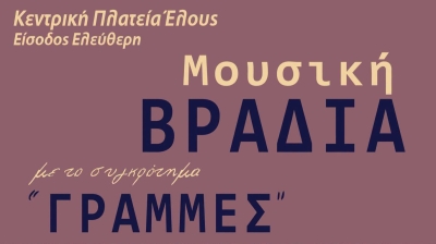 Δήμος Ευρώτα: Μουσική βραδιά στο Έλος Τρίτη 28/7 με το συγκρότημα «Γραμμές»