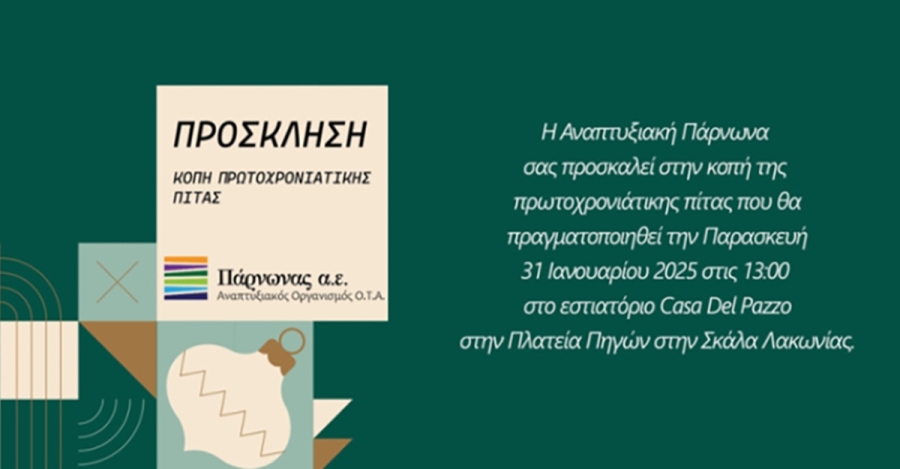 Κοπή Πρωτοχρονιάτικης Πίτας της «Πάρνωνας α.ε.»