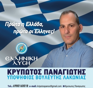 Κρυπωτός Παναγιώτης. Υποψήφιος βουλευτής με την &quot;Ελληνική λύση&quot;