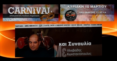 Η πόλη των Μολάων φοράει τα αποκριάτικά της