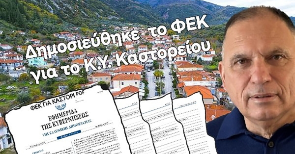 Ν. Κρητικός: «Το Κ.Υ Καστορείου στις προβληματικές &amp; άγονες περιοχές Α&#039; κατηγορίας»