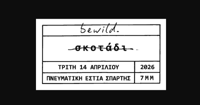 Ο Bewild Brother (Άγγελος Περγαντής) παρουσιάζει τη νέα του αυτοέκδοση στη Σπάρτη