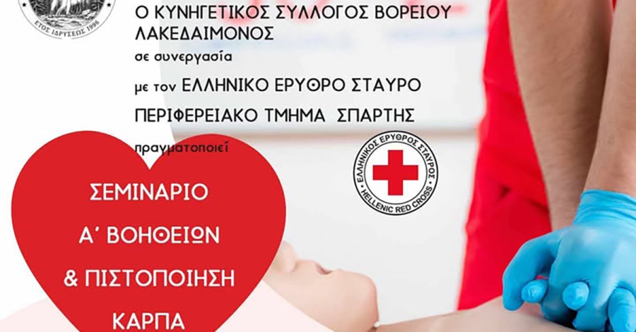 Κυνηγετικός Σύλλογος Βορείου Λακεδαίμονος | Σεμινάριο Πρώτων Βοηθειών με δυνατότητα πιστοποίησης