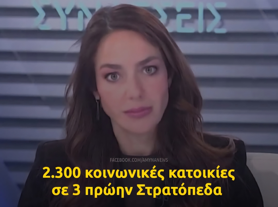 Χτίζονται 2.300 κοινωνικές κατοικίες σε συνεργασία με τις Ένοπλες Δυνάμεις σε 3 πρώην Στρατόπεδα