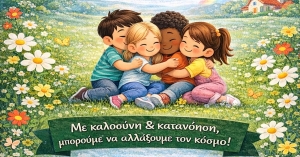 Νηπιαγωγείο Ελαφονήσου: Δράση ενσυναίσθησης από το Κέντρο Κοινότητας του Δήμου Σπάρτης