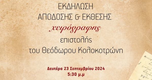 Εκδήλωση Επιμελητηρίου Αρκαδίας: Απόδοση και Έκθεση Χειρόγραφης Επιστολής Θεόδωρου Κολοκοτρώνη