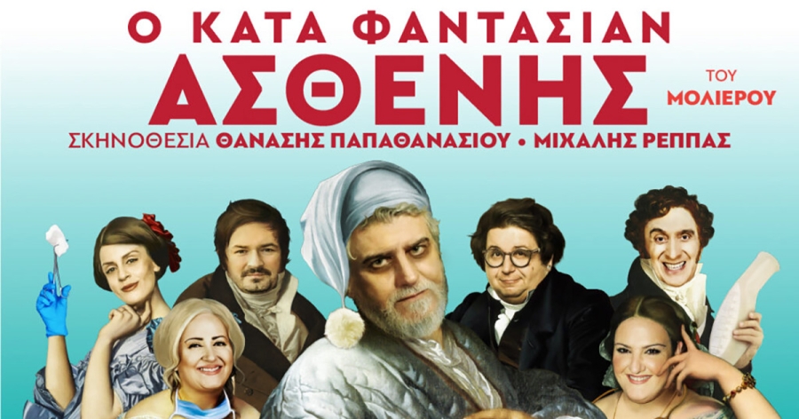 «Κατά Φαντασίαν Ασθενής» στο Σαϊνοπούλειο με τον Βλαδίμηρο Κυριακίδη