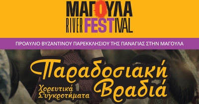 «Μαγούλα River Festival»: Παραδοσιακή Βραδιά γεμάτη χορό και παράδοση στον προαύλιο χώρο της Παναγίας στη Μαγούλα