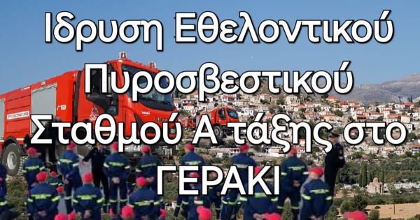 Ν. Κρητικός: Εγκρίθηκε ο εθελοντικός πυροσβεστικός σταθμός Α΄ στο Γεράκι