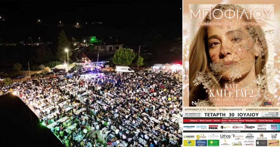 Κλαδάς: Με μεγάλη επιτυχία το πανηγύρι της 4ης Ιουλίου – Έρχεται η συναυλία της Νατάσσας Μποφίλιου
