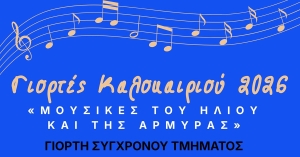 «Μουσικές του Ήλιου και της Αρμύρας»: Καλοκαιρινή μουσική βραδιά στο Μουσείο Ελιάς και Ελληνικού Λαδιού στη Σπάρτη