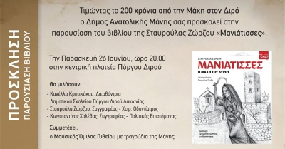 Πύργος Διρού: Παρουσίαση του βιβλίου «Μανιάτισσες Η Μάχη του Διρού» της Σταυρούλας Ζώρζου