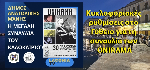 Κυκλοφοριακές ρυθμίσεις στο Γύθειο για τη συναυλία των ONIRAMA