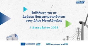 Μεγαλόπολη: Ανακοινώνονται οι επιχειρήσεις που εντάσσονται στο Πρόγραμμα Δίκαιης Αναπτυξιακής Μετάβασης 2021-2027