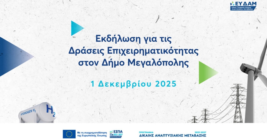 Μεγαλόπολη: Ανακοινώνονται οι επιχειρήσεις που εντάσσονται στο Πρόγραμμα Δίκαιης Αναπτυξιακής Μετάβασης 2021-2027