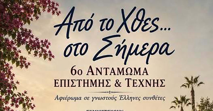 «Από το Χθες… στο Σήμερα»: 6ο Αντάμωμα Επιστήμης & Τέχνης στη Σκάλα