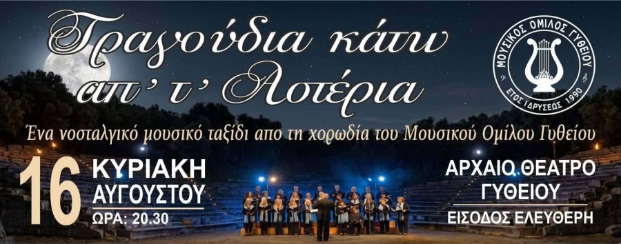 «Τραγούδια κάτω απ' τ' Αστέρια» στο Αρχαίο Θέατρο Γυθείου – Το Laconiatv θα είναι εκεί