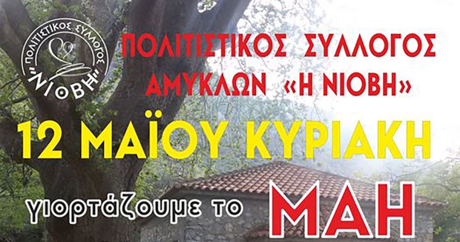 Με την υποστήριξη της Περ. Πελοποννήσου ο Πολιτιστικός Σύλλογος Αμυκλών «γιορτάζει το Μάη»
