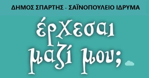 Σπάρτη: Θεατρική ανάγνωση παραμυθιού από την Κάρμεν Ρουγγέρη