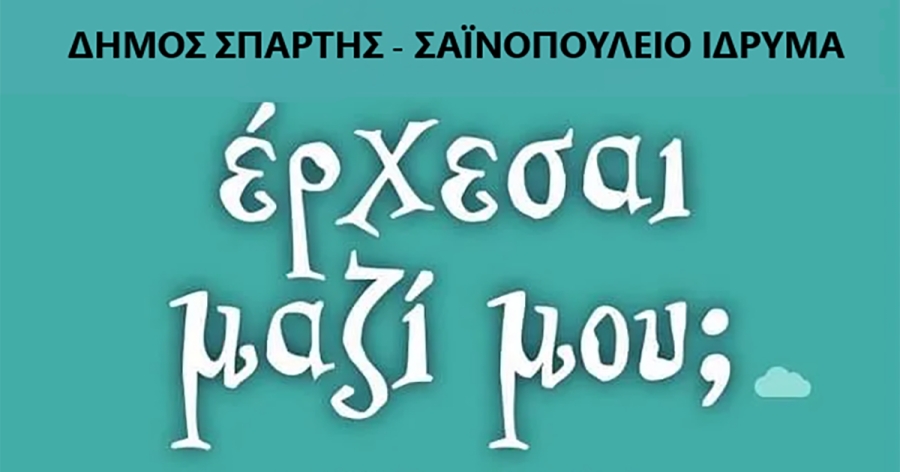 Σπάρτη: Θεατρική ανάγνωση παραμυθιού από την Κάρμεν Ρουγγέρη