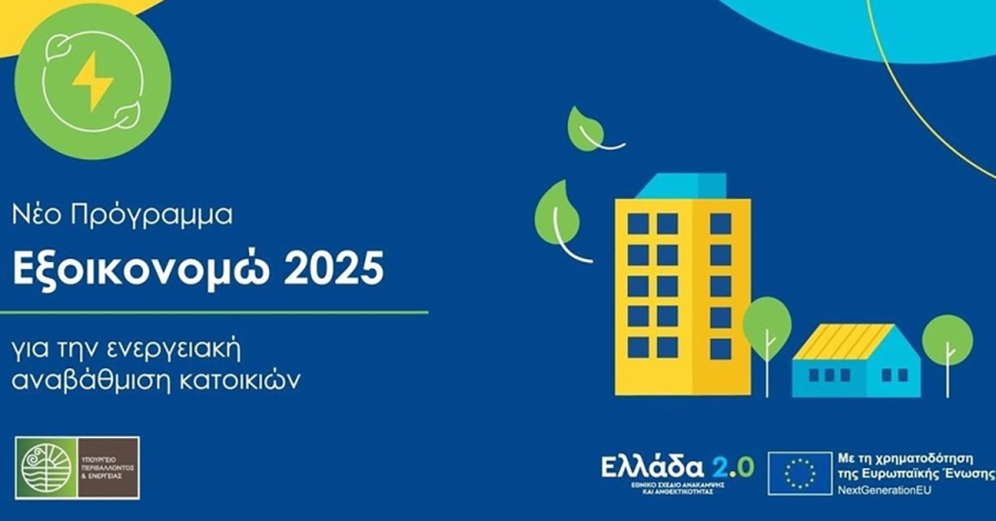 Εξοικονομώ 2025: Δημοσιεύτηκε ο Οδηγός του προγράμματος - Στα 434 εκατ. ευρώ ο προϋπολογισμός