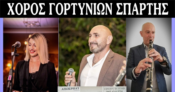 Το Σάββατο 8 Φεβρουαρίου η χοροεσπερίδα του Γορτυνιακού Συνδέσμου Σπάρτης