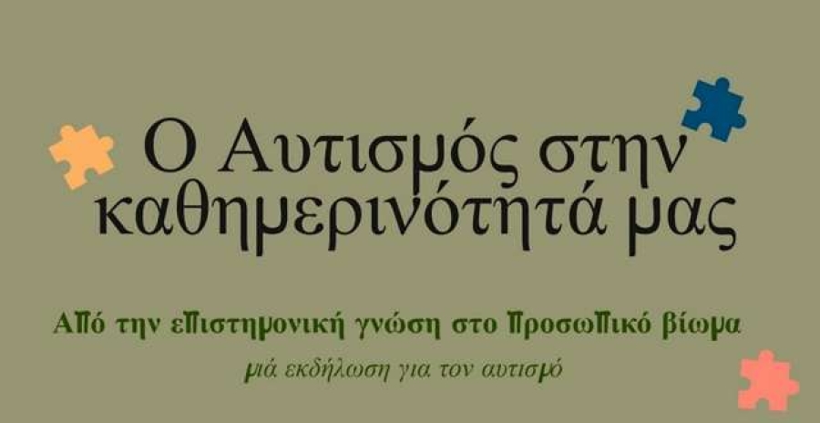 Ενδιαφέρουσα εκδήλωση για τον Αυτισμό στη Μονεμβασία