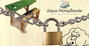 Αναστολή λειτουργίας των σχολικών μονάδων στο Δήμο Μονεμβασίας