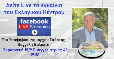 Βαγγέλης Βαλιώτης. Εγκαίνια Εκλογικού Κέντρου