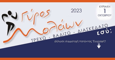 Ο Γύρος των Μολάων έρχεται την Κυριακή 1/10