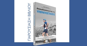 «Αποκωδικοποιώντας τις Υπεραποστάσεις»: Παρουσίαση του βιβλίου του Ιωάννη Δημόπουλου