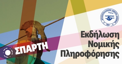 Εκδήλωση δωρεάν νομικής πληροφόρησης στο Εργατικό Κέντρο Λακωνίας