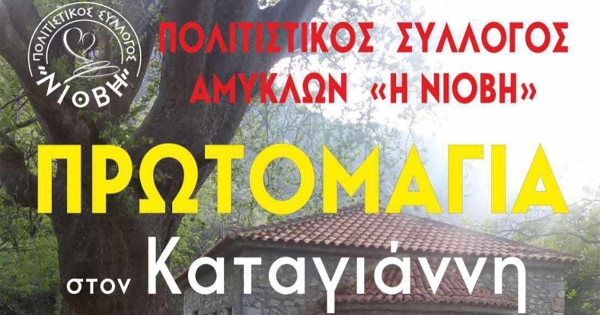 Πρωτομαγιά στον Καταγιάννη με τον Πολιτιστικό Σύλλογο Αμυκλών «Η Νιόβη»