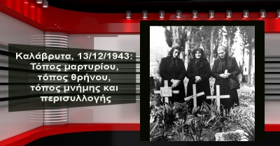 Καλάβρυτα, 13/12/1943: Τόπος μαρτυρίου, τόπος θρήνου, τόπος μνήμης και περισυλλογής