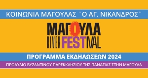 10ο Magoula River Festival: Μήνας Πολιτισμού και Κοινωνικών Εκδηλώσεων στη Μαγούλα